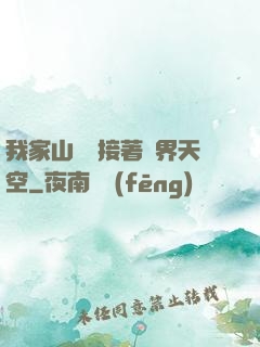 我家山頂連接著異界天空