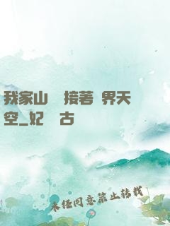 我家山頂連接著異界天空