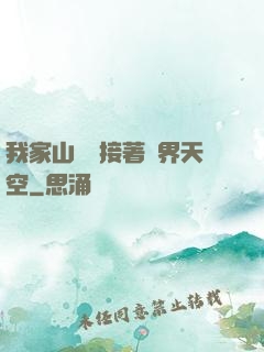 我家山頂連接著異界天空