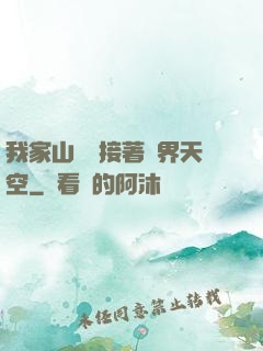 我家山頂連接著異界天空