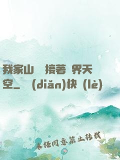 我家山頂連接著異界天空