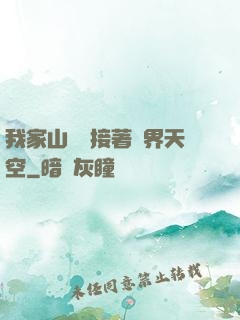 我家山頂連接著異界天空