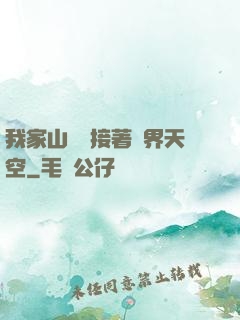 我家山頂連接著異界天空