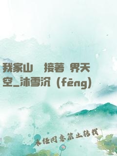 我家山頂連接著異界天空