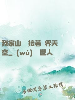 我家山頂連接著異界天空