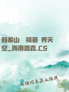 我家山頂連接著異界天空