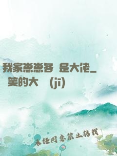 我家崽崽各個是大佬