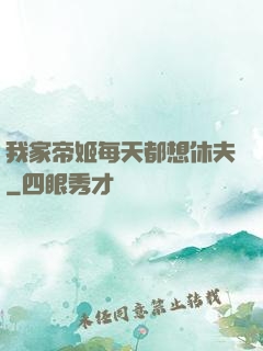我家帝姬每天都想休夫