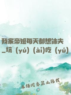 我家帝姬每天都想休夫