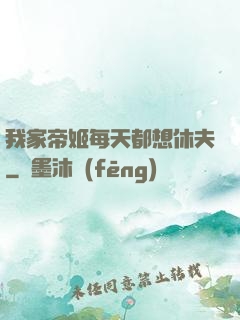 我家帝姬每天都想休夫