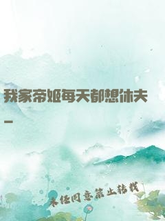 我家帝姬每天都想休夫