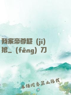 我家帝尊超級(jí)狠
