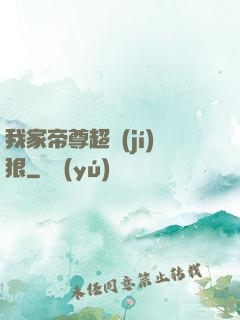 我家帝尊超級(jí)狠