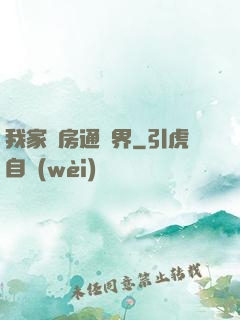 我家廚房通異界