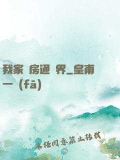 我家廚房通異界