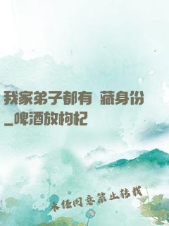 我家弟子都有隱藏身份