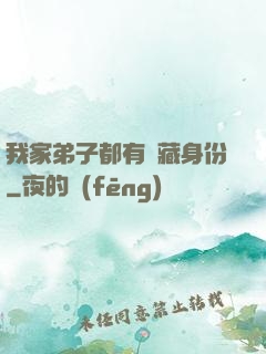 我家弟子都有隱藏身份