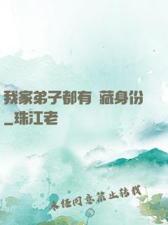 我家弟子都有隱藏身份