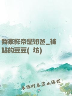 我家影帝是奶爸