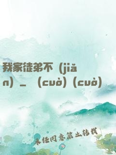 我家徒弟不簡(jiǎn)單