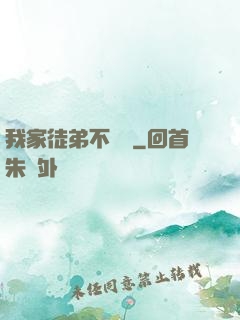 我家徒弟不簡單