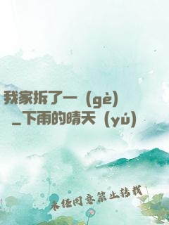 我家拆了一個(gè)億