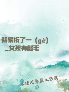 我家拆了一個(gè)億