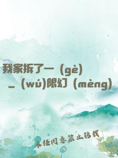 我家拆了一個(gè)億