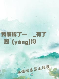 我家拆了一個億