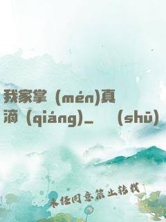 我家掌門(mén)真滴強(qiáng)