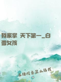 我家掌門天下第一