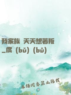 我家族長天天想著叛變