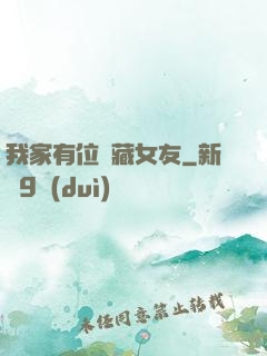 我家有位寶藏女友