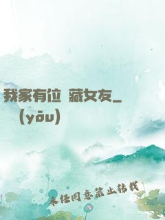 我家有位寶藏女友