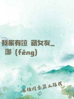 我家有位寶藏女友