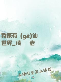 我家有個(gè)仙俠世界