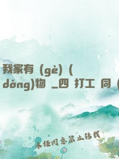 我家有個(gè)動(dòng)物園