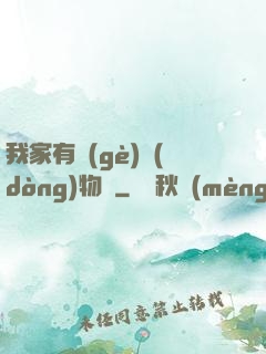 我家有個(gè)動(dòng)物園