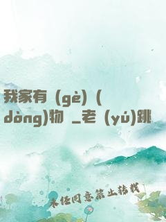 我家有個(gè)動(dòng)物園