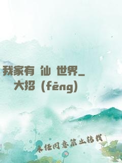 我家有個仙俠世界