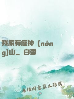 我家有座神農(nóng)山