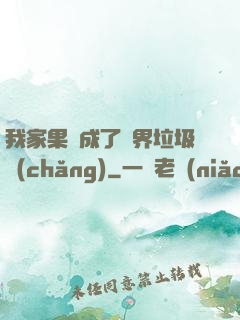 我家果園成了異界垃圾場(chǎng)