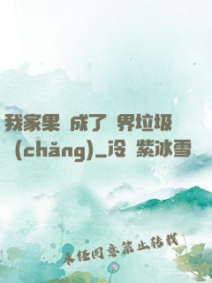 我家果園成了異界垃圾場(chǎng)