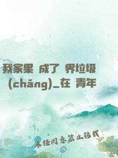 我家果園成了異界垃圾場(chǎng)