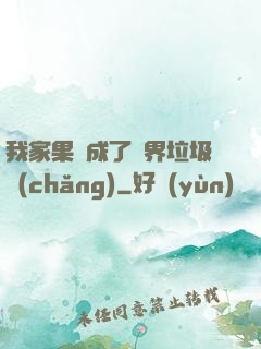 我家果園成了異界垃圾場(chǎng)