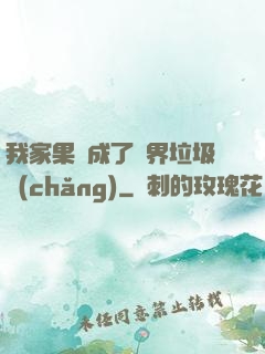 我家果園成了異界垃圾場(chǎng)