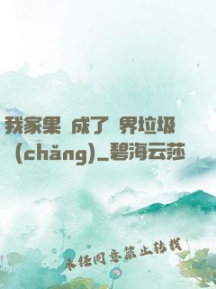 我家果園成了異界垃圾場(chǎng)