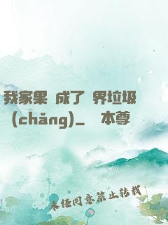我家果園成了異界垃圾場(chǎng)