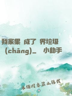 我家果園成了異界垃圾場(chǎng)