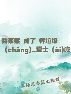 我家果園成了異界垃圾場(chǎng)
